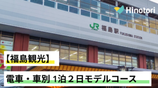 福島県　1泊2日　モデルコース